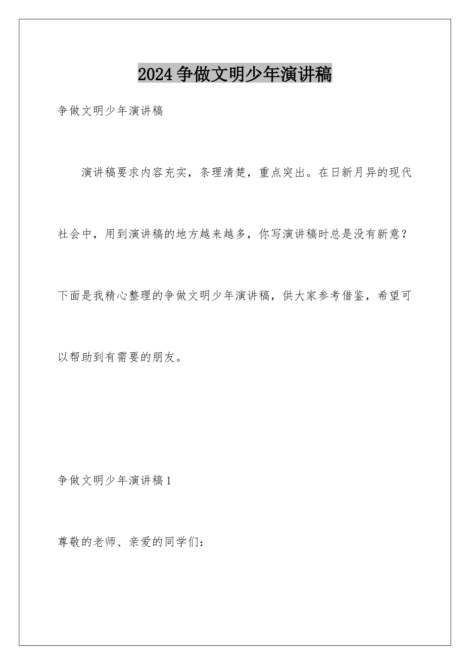 2024年争做文明少年演讲稿_第1页