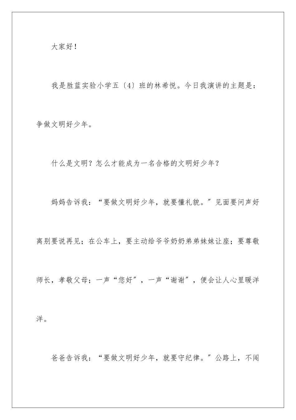 2024年争做文明少年演讲稿_第2页