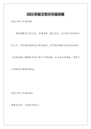 2024年争做文明少年演讲稿