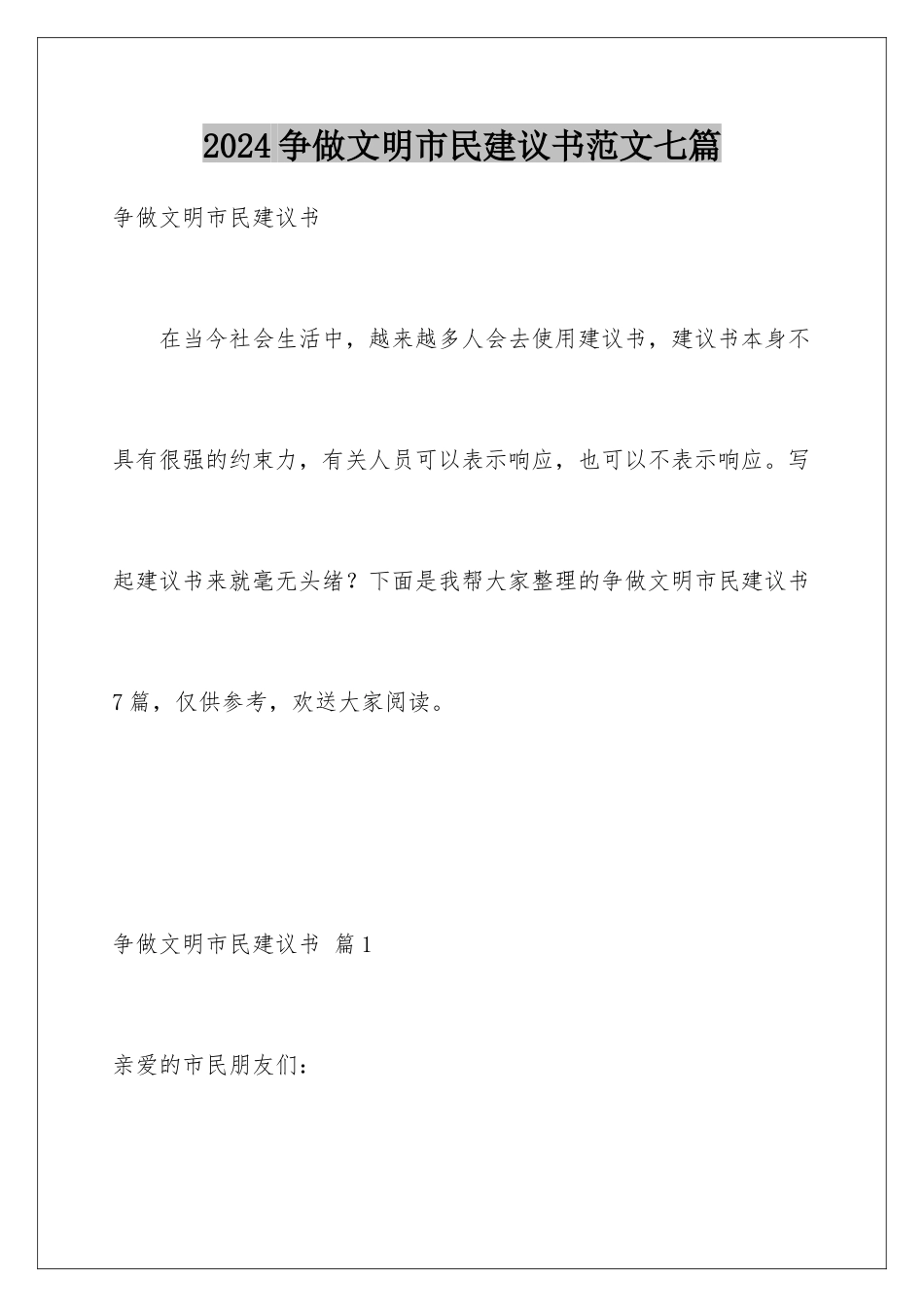 2024年争做文明市民倡议书范文七篇_第1页