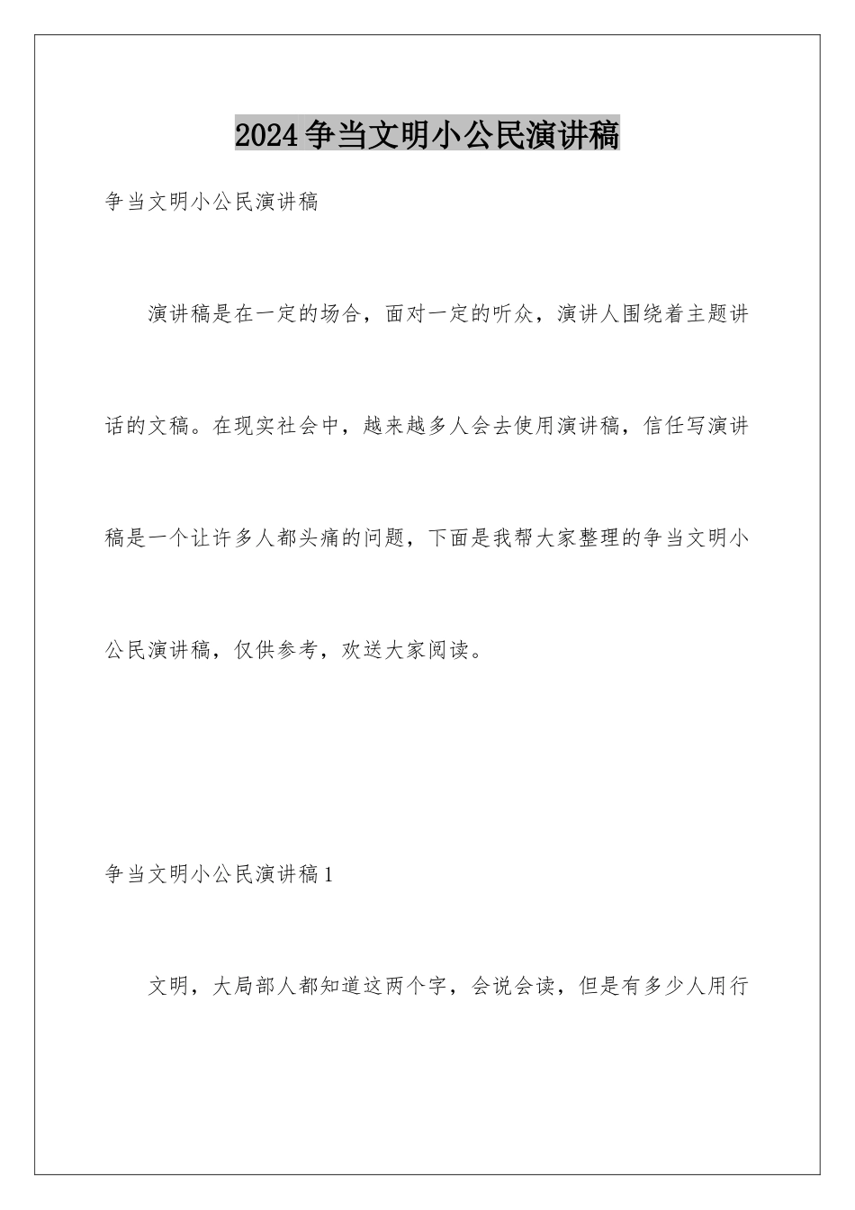 2024年争当文明小公民演讲稿_第1页