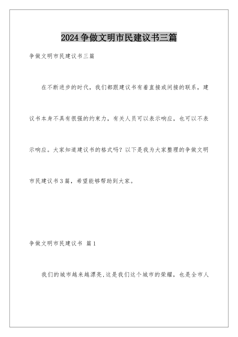 2024年争做文明市民倡议书三篇_第1页