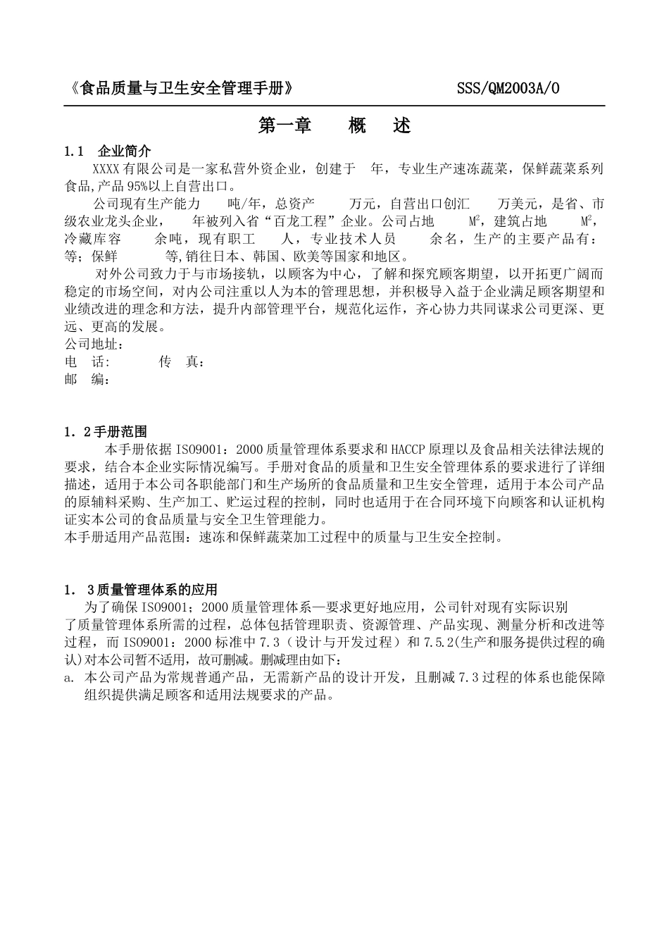 【2022精编】食品质量与卫生安全管理手册_第1页