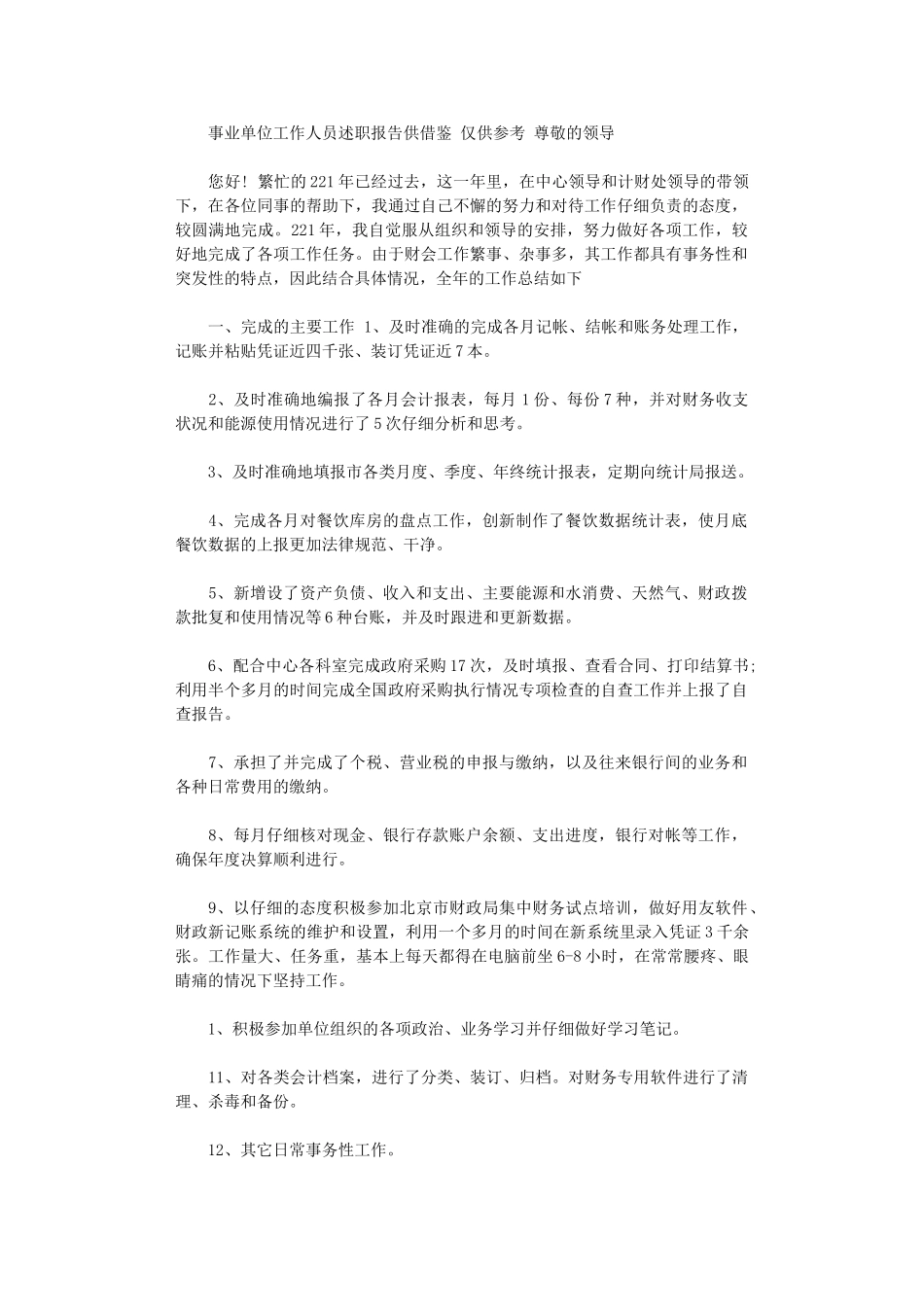 2024年事业单位工作人员述职报告供借鉴_第1页