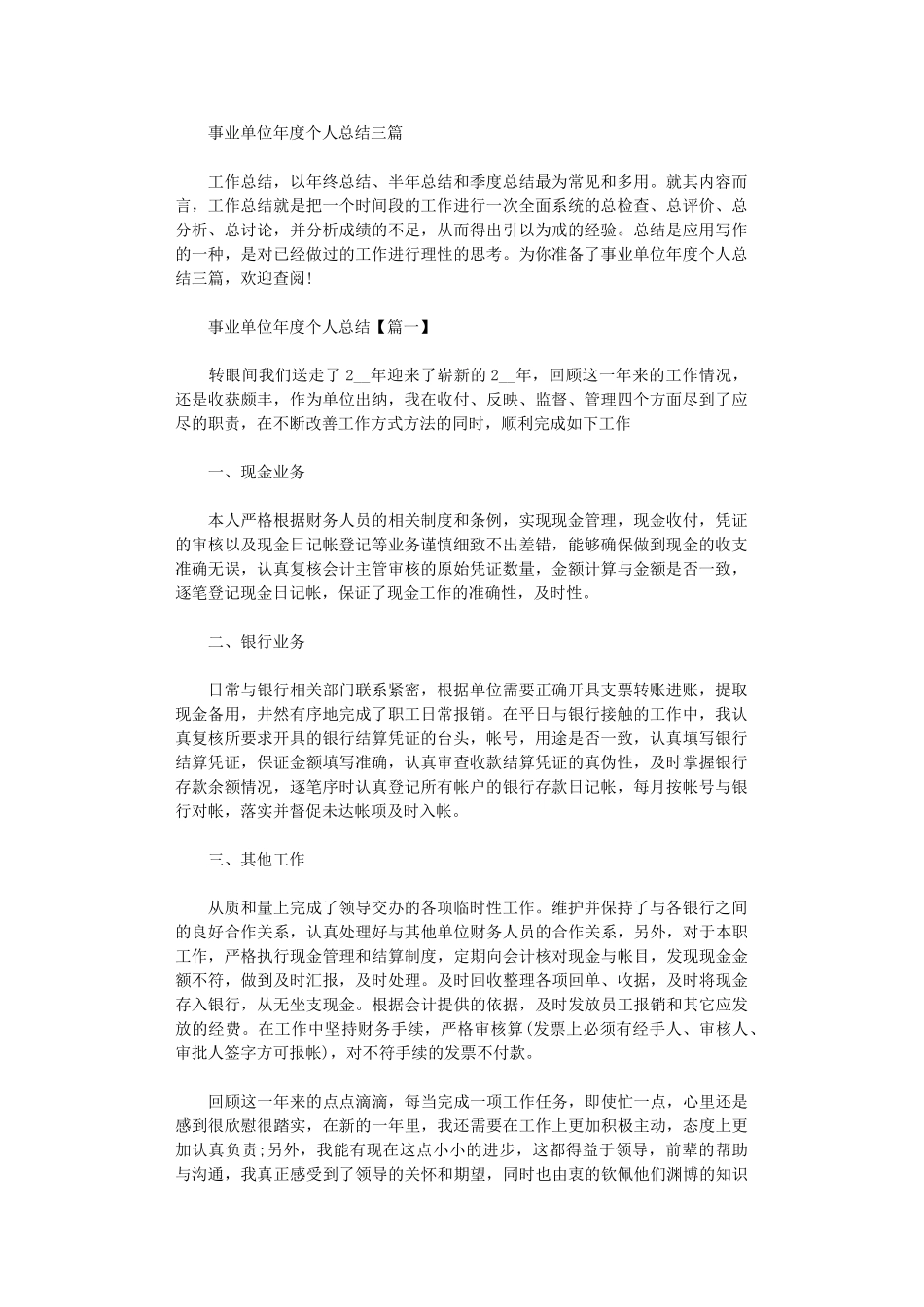 2024年事业单位年度个人总结三篇_第1页