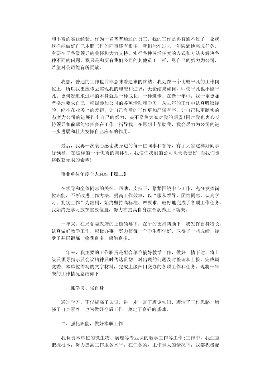 2024年事业单位年度个人总结三篇_第2页