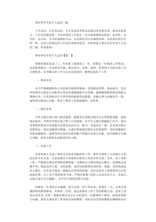 2024年事业单位年度个人总结三篇