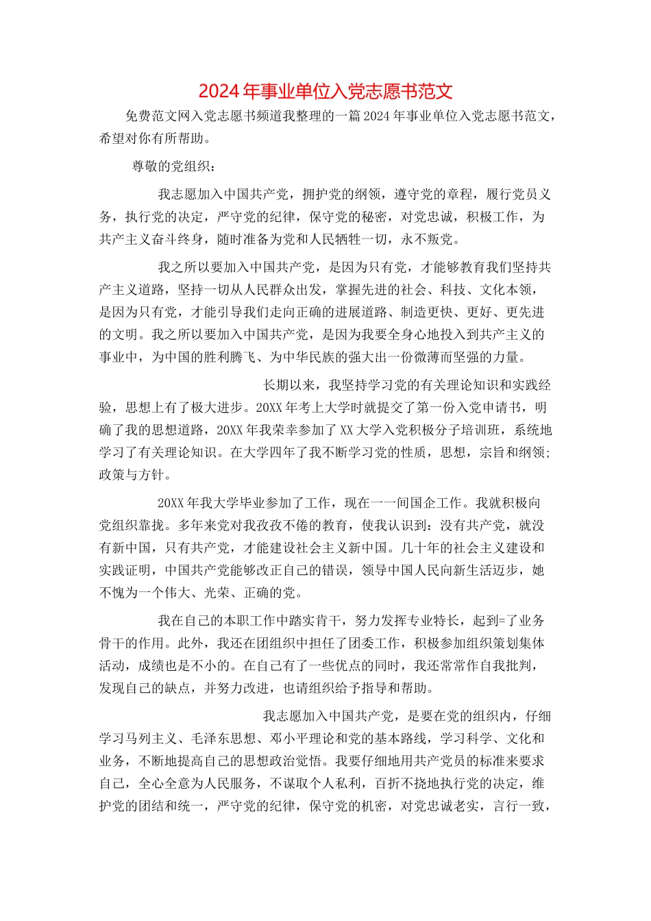 2024年事业单位入党志愿书范文_第1页