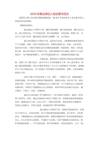 2024年事业单位入党志愿书范文