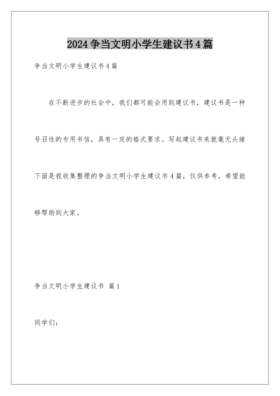 2024年争当文明小学生倡议书4篇_第1页