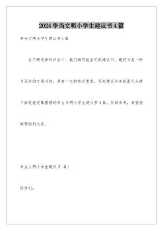 2024年争当文明小学生倡议书4篇