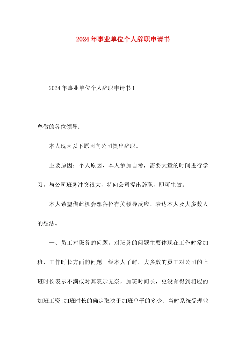 2024年事业单位个人辞职申请书_第1页