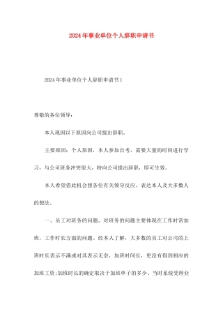 2024年事业单位个人辞职申请书