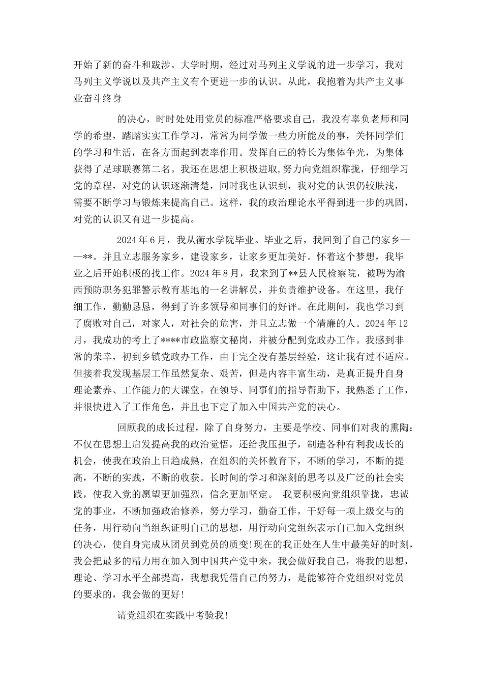 2024年事业单位入党自传_第2页