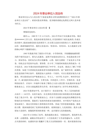2024年事业单位入党自传