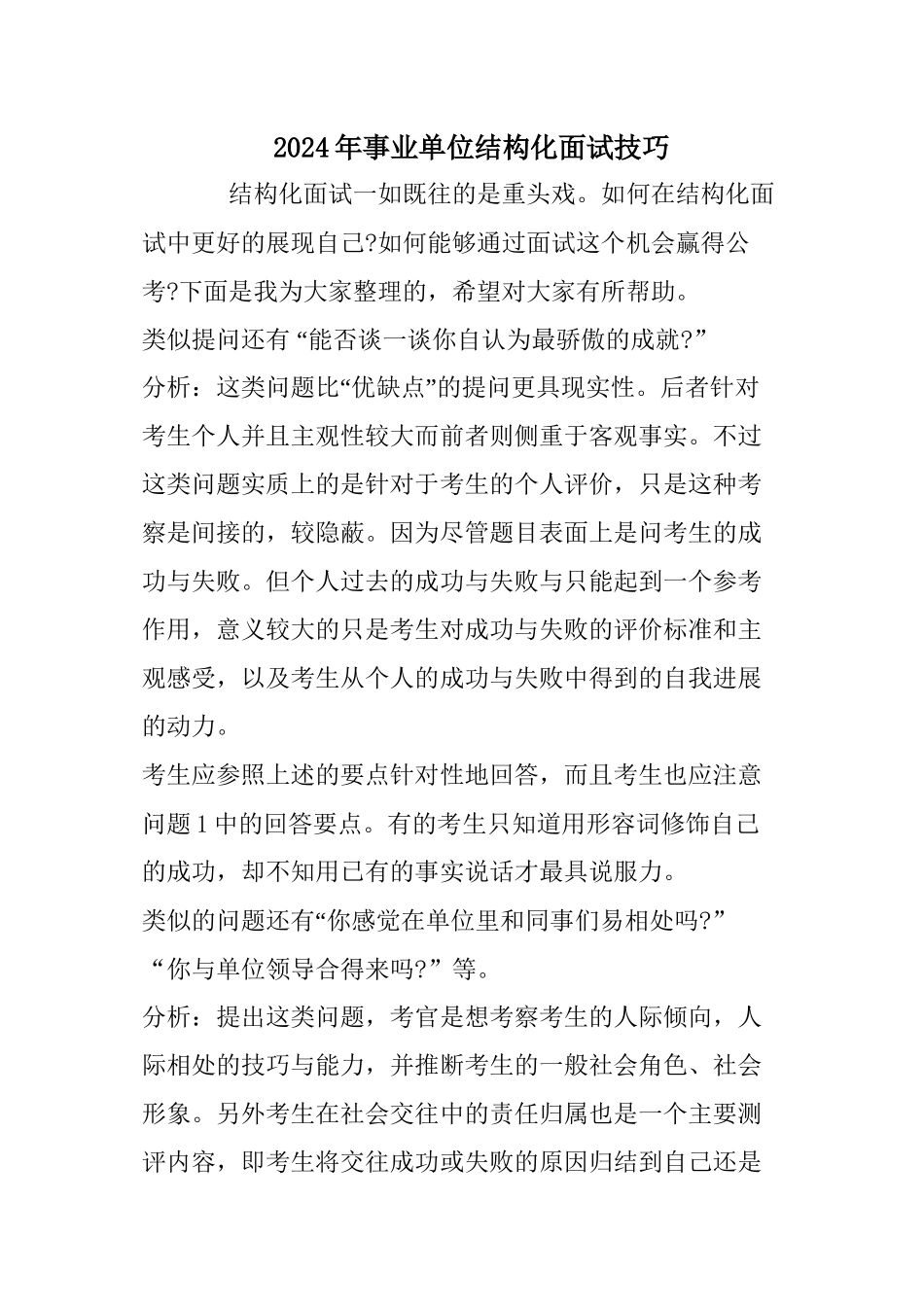 2024年事业单位结构化面试技巧_第1页