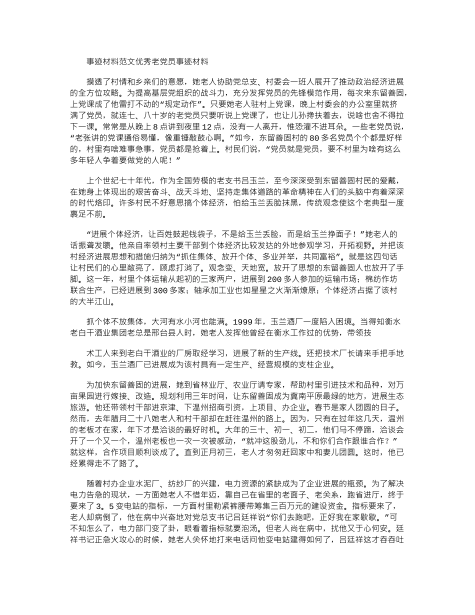 2024年事迹材料例文：优秀老党员事迹材料_第1页