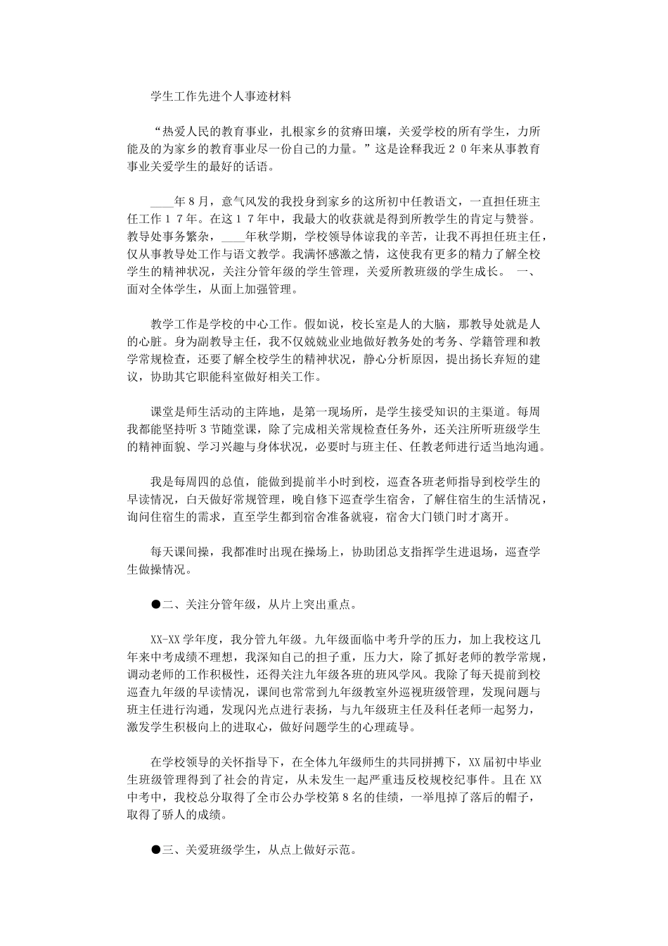 2024年事迹材料：学生工作先进个人事迹材料_第1页
