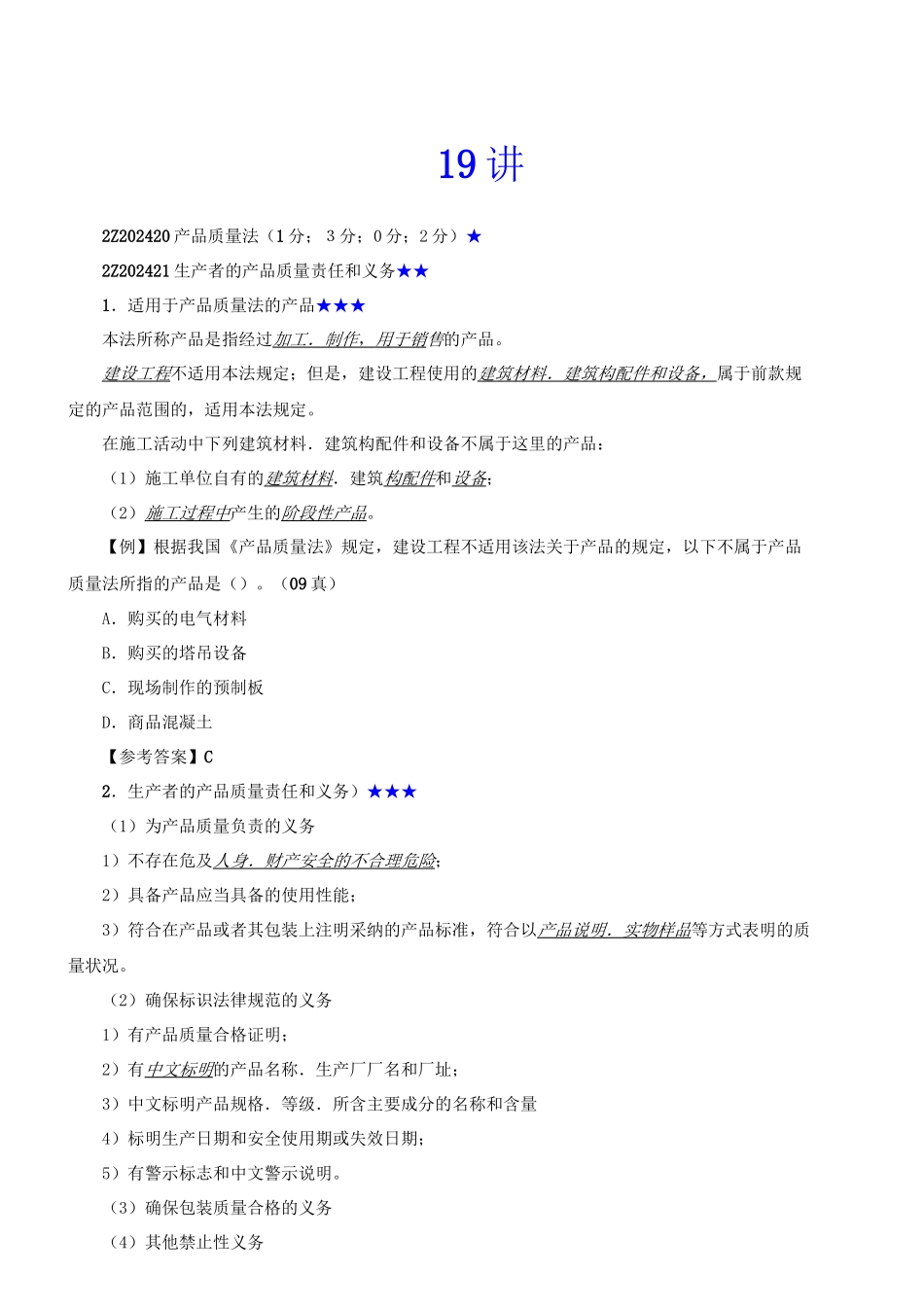 2024年二建法规网校19-32讲讲义_第1页