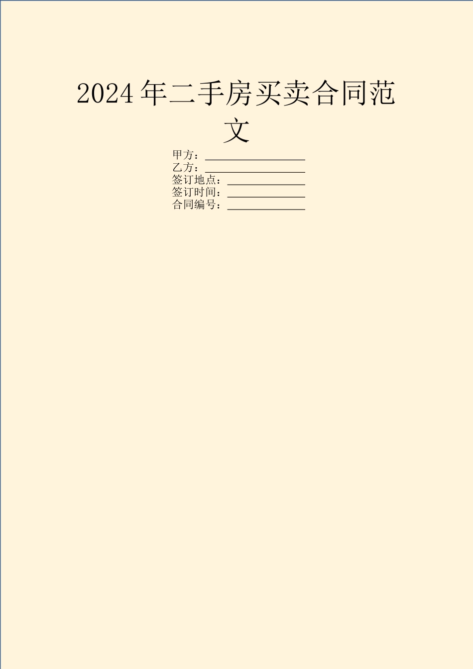 2024年二手房买卖合同范文_第1页