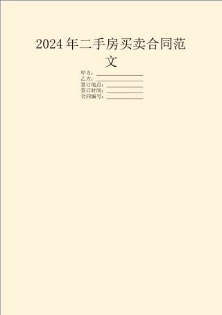 2024年二手房买卖合同范文
