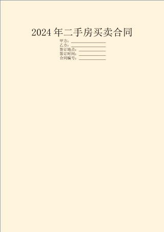 2024年二手房买卖合同