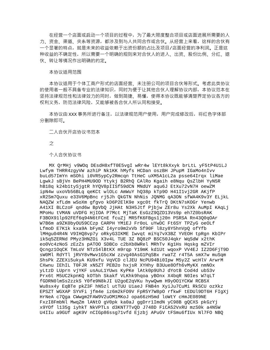 2024年二人合伙开店协议书范本_第1页
