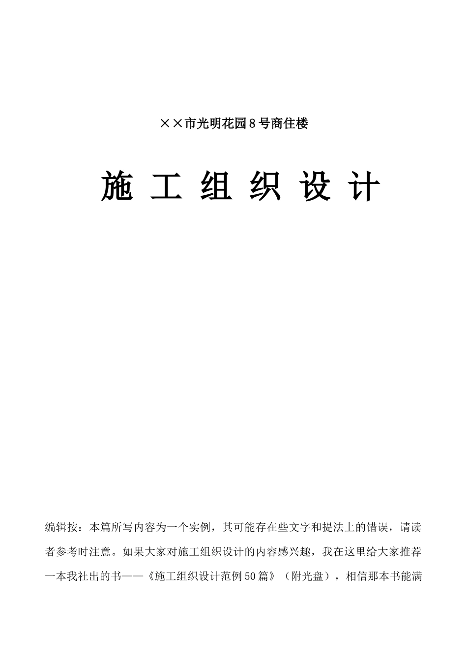 【2022精编】市光明花园号商住楼施工组织设计_第1页