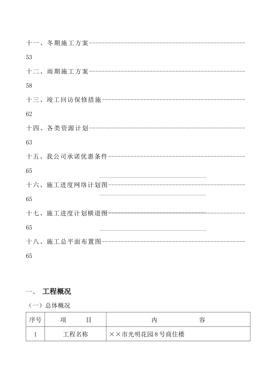 【2022精编】市光明花园号商住楼施工组织设计_第3页