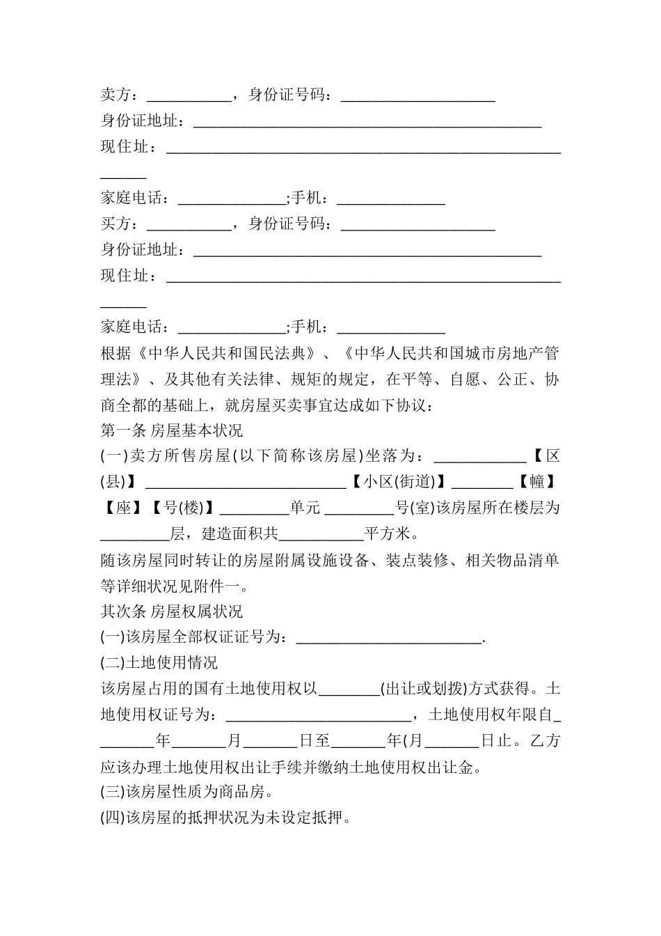 2024年二手房买卖合同范本_第2页