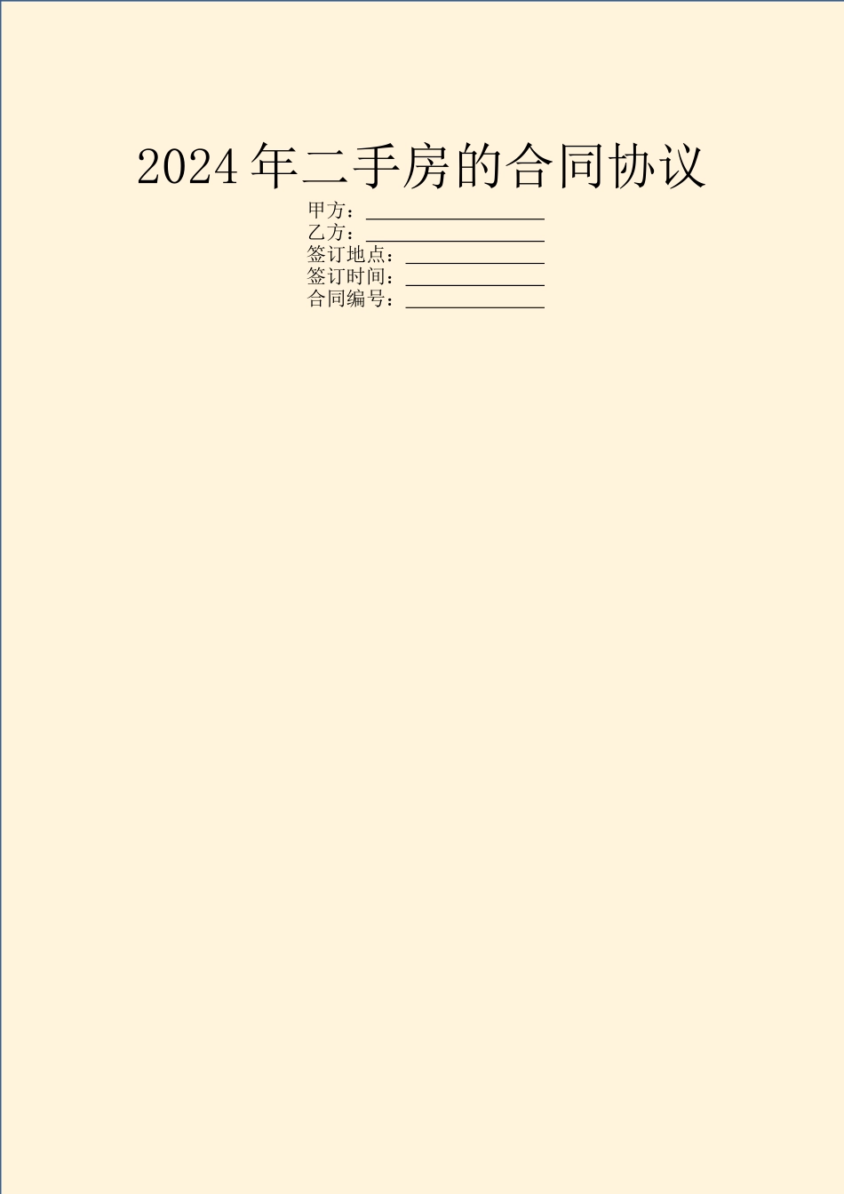 2024年二手房的合同协议_第1页