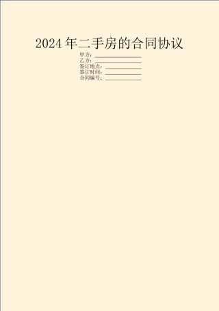 2024年二手房的合同协议