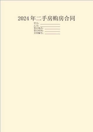 2024年二手房购房合同