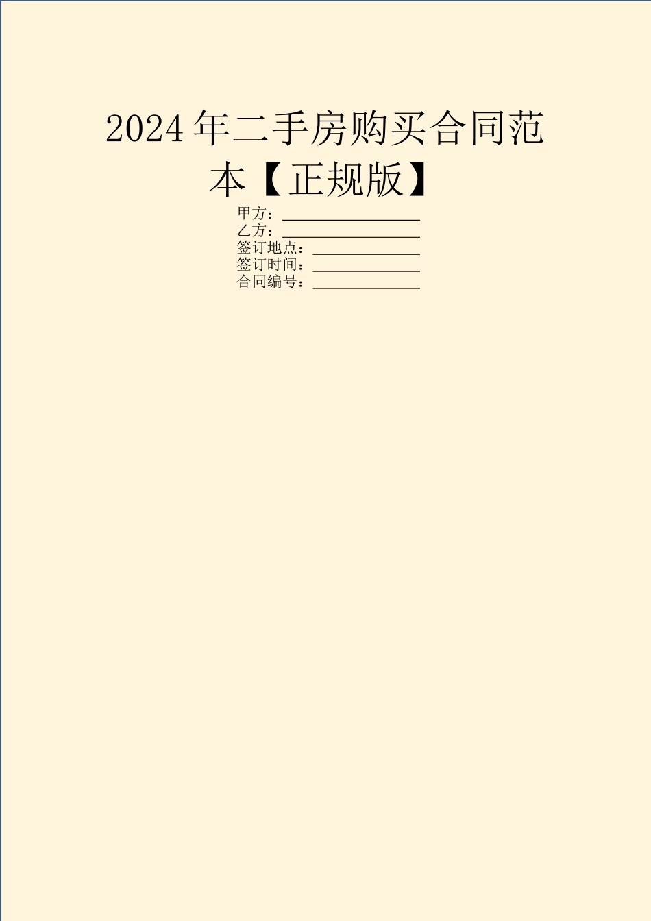 2024年二手房购买合同范本【正规版】_第1页