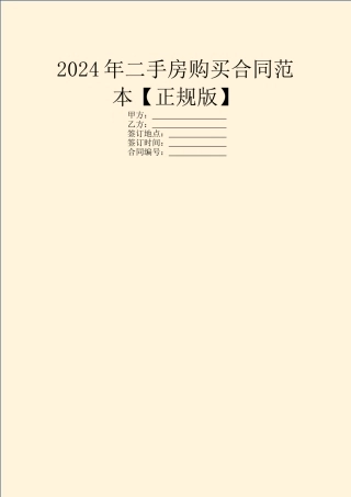 2024年二手房购买合同范本【正规版】