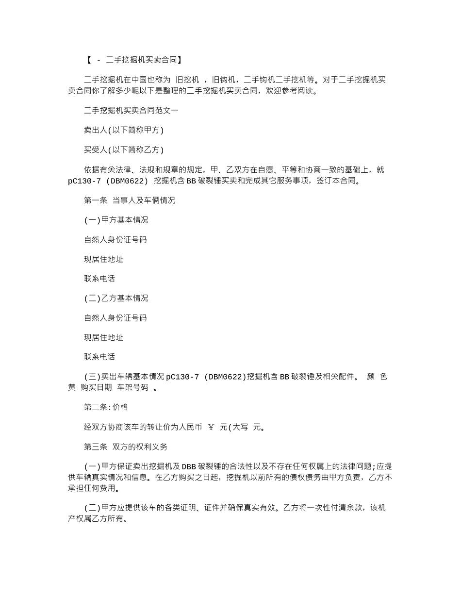 2024年二手挖掘机买卖合同范本word版_第1页