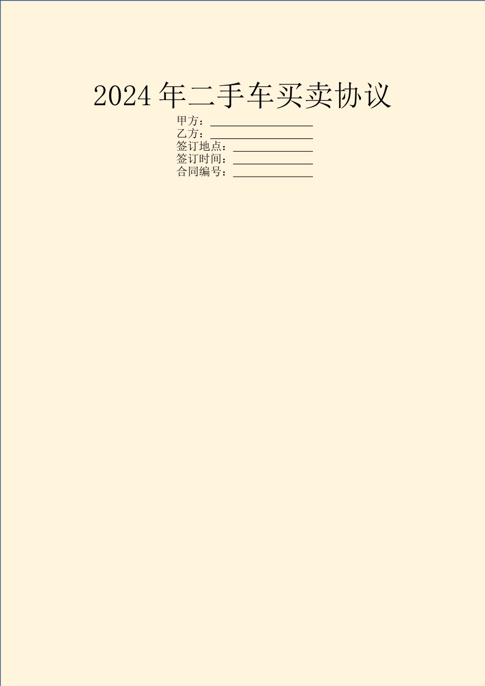 2024年二手车买卖协议_第1页
