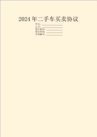 2024年二手车买卖协议