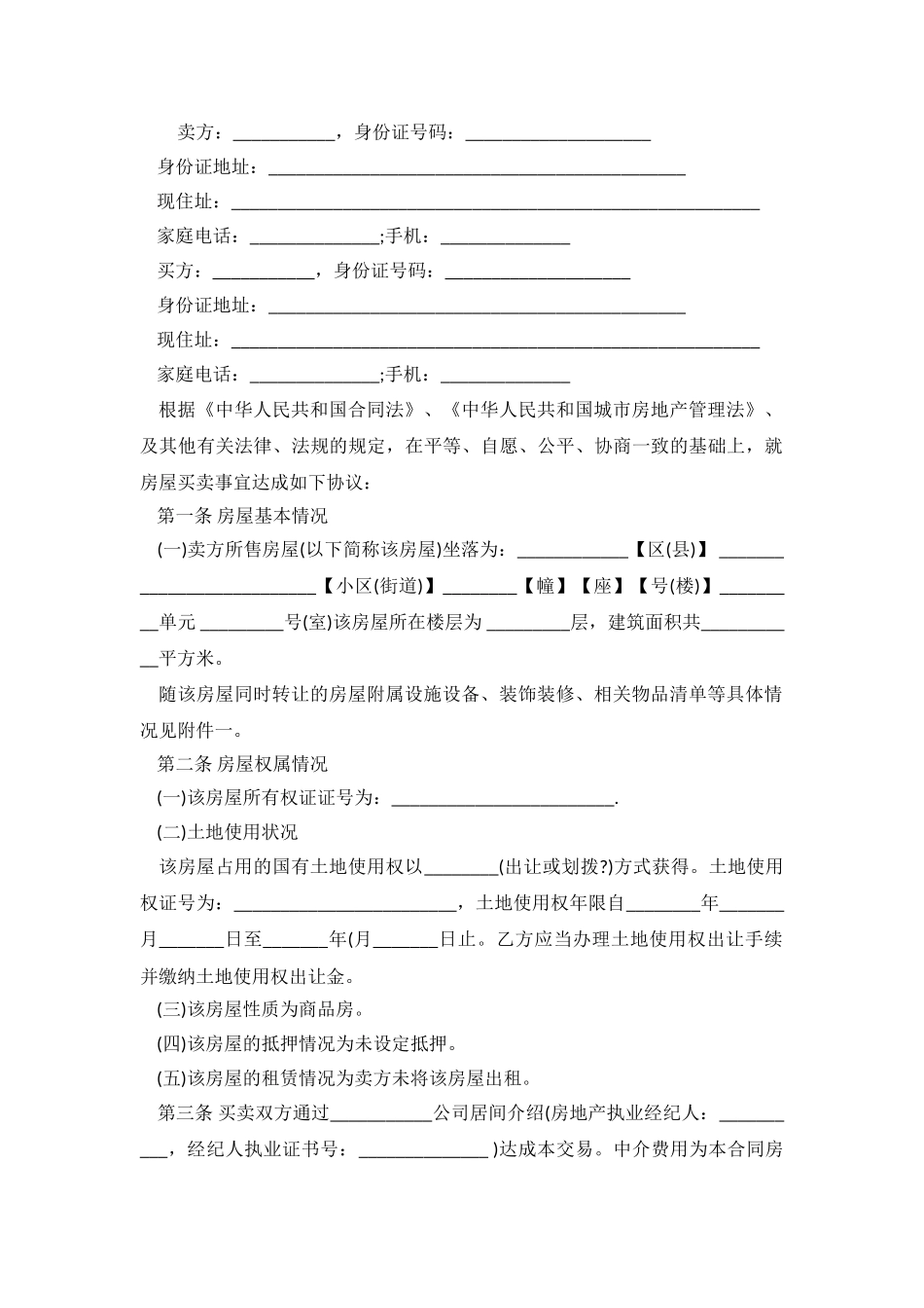 2024年二手房买卖合同范本下载.doc_第2页