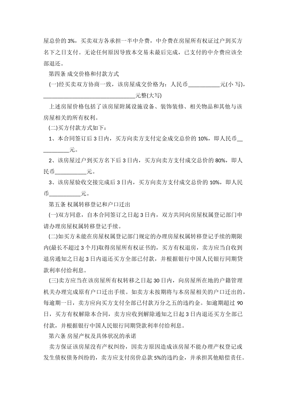 2024年二手房买卖合同范本下载.doc_第3页