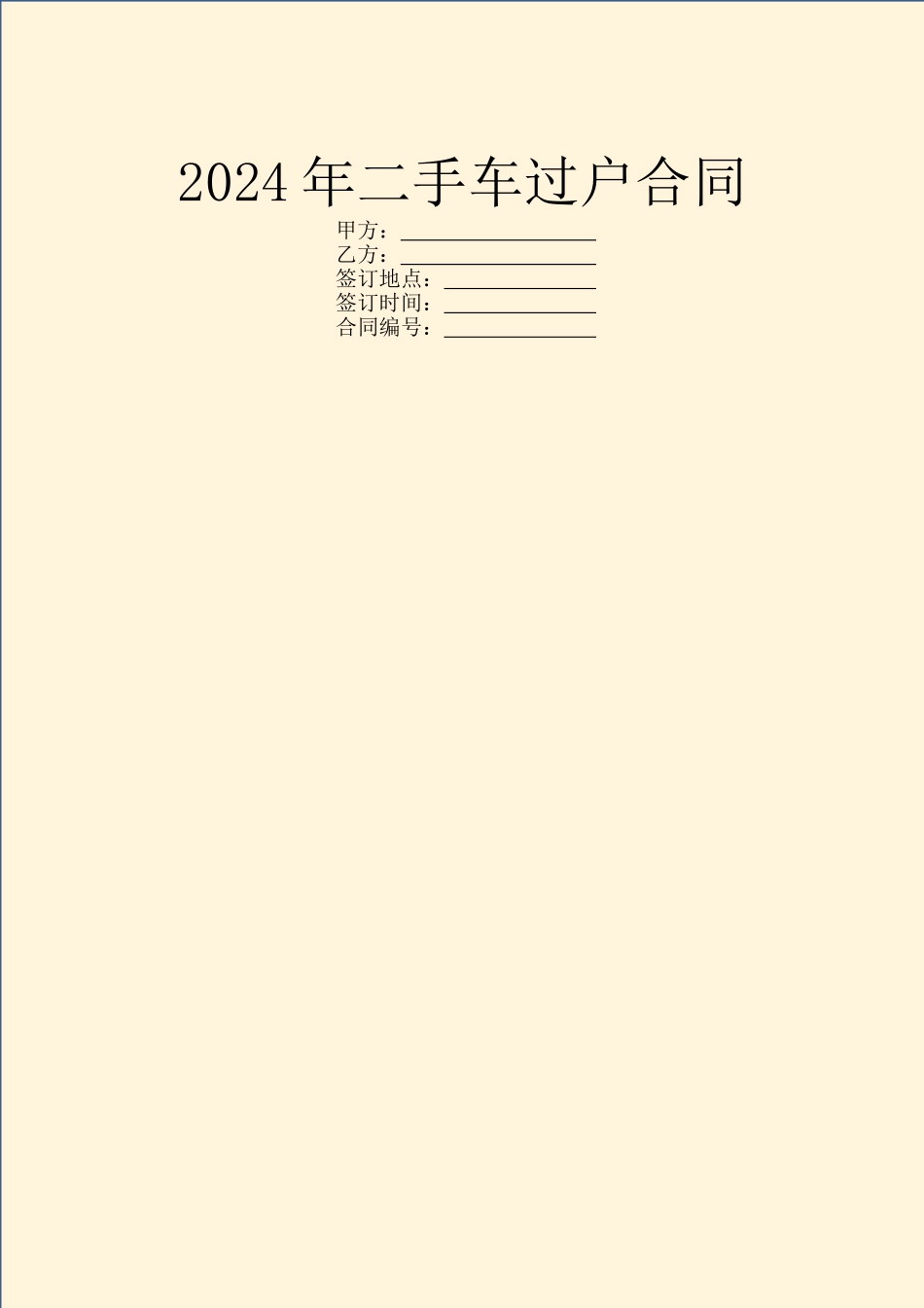 2024年二手车过户合同_第1页