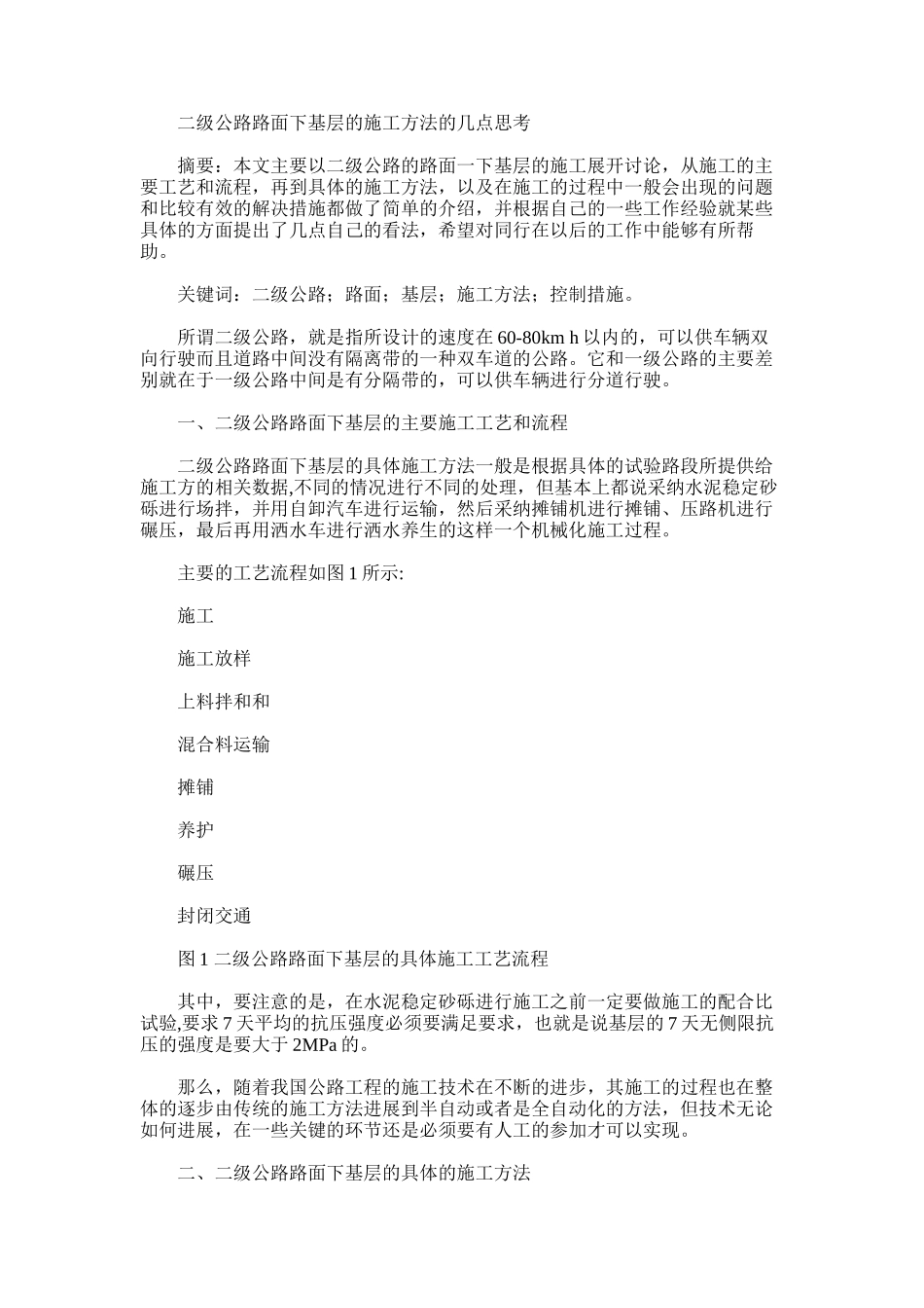 2024年二级公路路面下基层施工方法几点思考_第1页