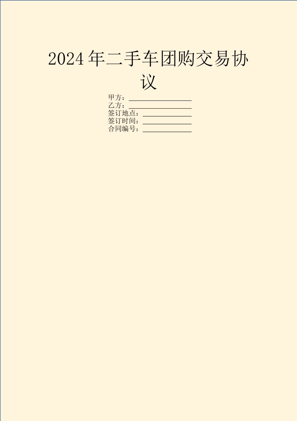 2024年二手车团购交易协议_第1页