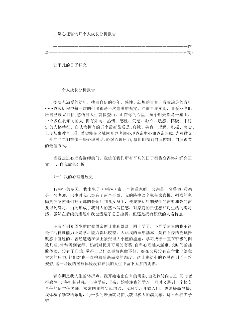 2024年二级心理咨询师个人成长分析报告_第1页