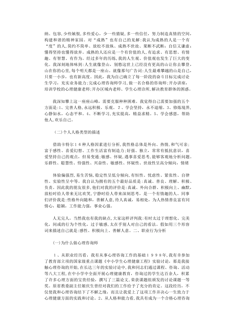 2024年二级心理咨询师个人成长分析报告_第3页