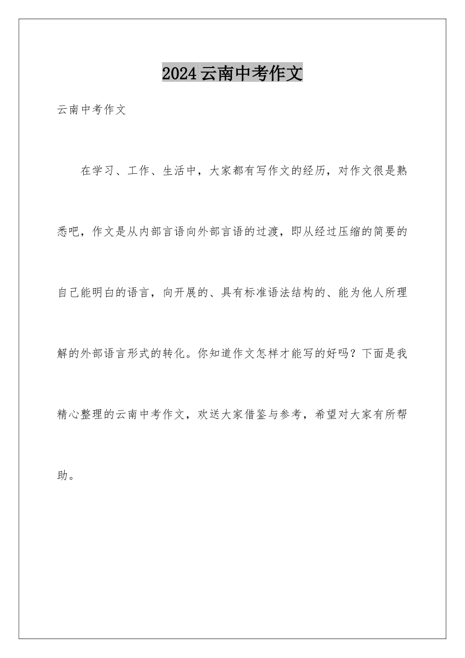 2024年云南中考作文_第1页
