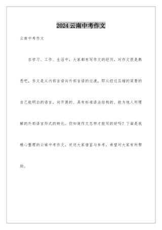 2024年云南中考作文