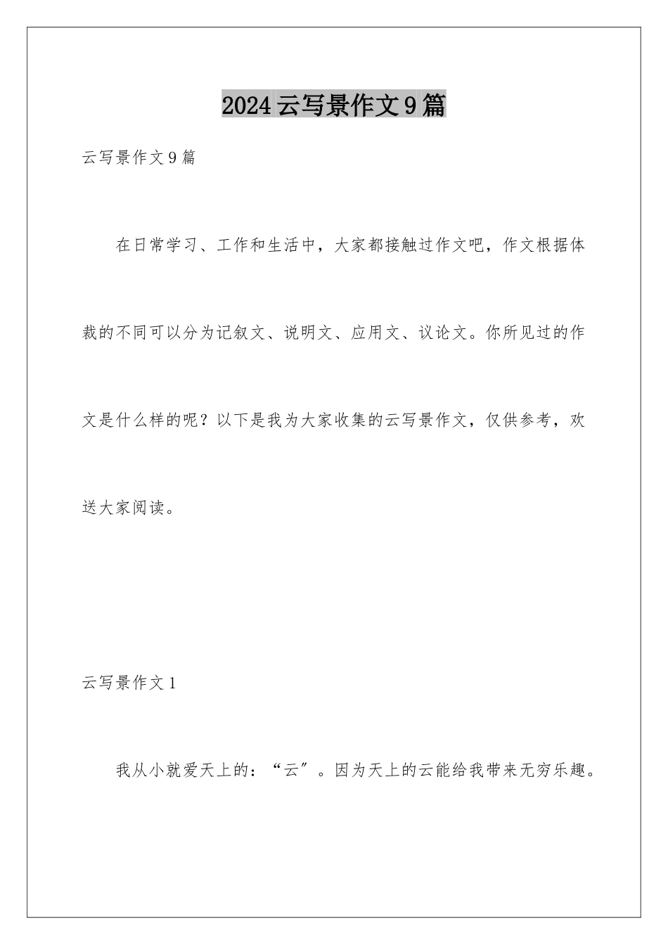 2024年云写景作文9篇_第1页