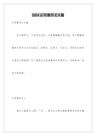 2024年云写景作文9篇