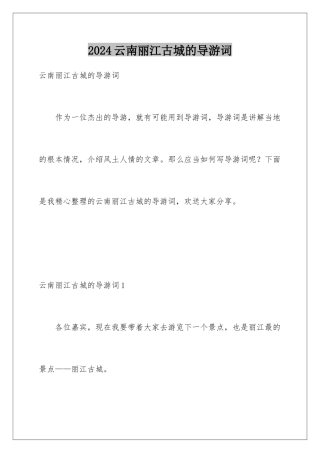 2024年云南丽江古城的导游词